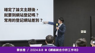 確定論文主題之後，就要到網站登記嗎？常用的登記網站差別？《網絡統合分析工作坊》 蔡依橙  2024  9  8 [upl. by Ahsenet]