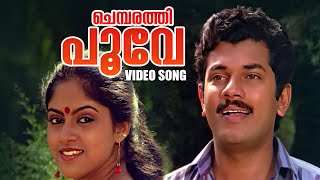 Chembarathi Poove Chollu Video Song  Malayalam Song  Shyama  Nadiya  Mammootty  KS Chithra [upl. by Beitris]