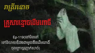 គ្រួសារខ្មោចដើមពោធិ៍ Ep119  Krusar Khmoch Derm Poh  រាត្រីរនោច រឿងខ្មោចពិត [upl. by Anuala759]