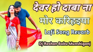 Devar ho daba na mor karihaiya BhojpuriSong LoFi Slow motion Dj Roshan Babu Munshiganj Wale [upl. by Granny]