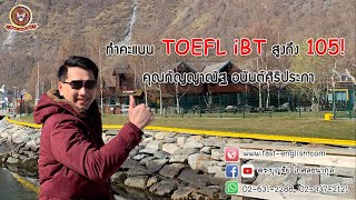 สัมภาษณ์คุณกัญญาณัฐ อนันต์ศิริประภา สอบ TOEFL iBT ได้คะแนน 105 iBT [upl. by Anorahs878]