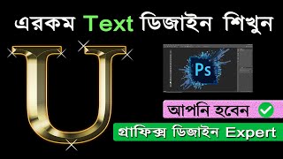 Photoshop Gold Text Effect Bangla Tutorial 2024  গ্রাফিক্স ডিজাইন শিখুন [upl. by Audette]