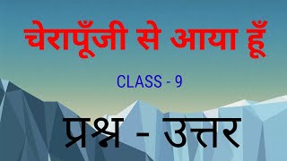 चेरापूँजी से आया हूँ  Class 9  प्रश्न उत्तर  Cherapunji Se Aaya Hun Question Answer [upl. by Mauve]