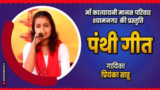 रामायण मंच में पंथी गीत की बेहतरीन प्रस्तुति   प्रियंका साहू  माँ कात्यायनी मानस परिवार [upl. by Yrokcaz]