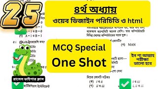 HSC ICT One Shot MCQ 4th Chapter ওয়েব ডিজাইন পরিচিতি ও html [upl. by Uolymme442]