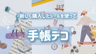 〖手帳タイム〗新しく購入したシールを使ってコラージュ手帳デコの作業音💫🔭 [upl. by Vel]