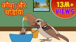 Kauwa Aur Chidiya  Panchtantra Ki Kahaniya  Moral Stories In Hindi  Dadimaa Ki Kahaniya  Cartoon [upl. by Anah]