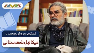 میکائیل شهرستانی در فصل جدید کتاب باز قسمت 13  KetabBaz TV Show 13 [upl. by Cicily]