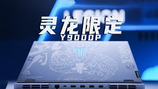 拯救者Y9000P 2024 灵龙限定版开箱 LEGION Y9000P 游戏本 [upl. by Ecinad]