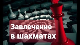 Шахматы обучение часть 7 Завлечение [upl. by Amocat]