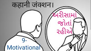 અરીસામાં જોતાં રહીએ  कहानी जंक्शन। 9  Motivational Small story by Kalpesh Bhatt [upl. by Aramas]