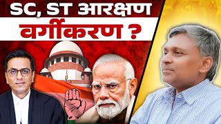 SC ST SubClassification amp Creamy Layer  SC ST Reservation  Explained By Adv Nitin Meshram SC [upl. by Arlen]