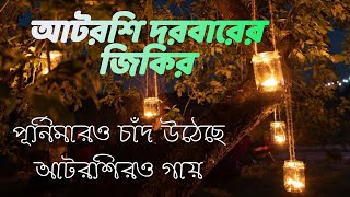 পূর্ণিমার ও চাঁদ উঠেছে আটরশির ও গায় । আটরশির ভাইরাল জিকির। [upl. by Ahsilahk]