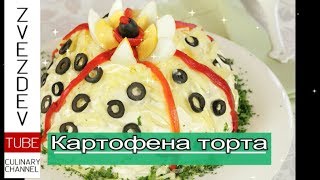 Картофена торта  Мезе 3 в 1  с пилешко краставички кашкавал [upl. by Enaira377]