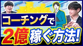 コーチング起業って儲かるの？株式会社GOALBのCOOが徹底解説！【独立開業】 [upl. by Errecart]