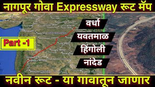 नागपूर गोवा Expressway नवीन रूट मॅप  Nagpur Goa Samruddhi Mahamarg New Route Map  Part 1 [upl. by Noerb]