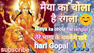 Maiya Ka Chola Hai Ranglal by hari Gopal full song Navratri special songMaiya Rani a gai [upl. by Mill]