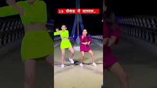 viral dance song s dance song shorts youtubeshorts [upl. by Janina]