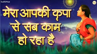 मेरा आपकी कृपा से सब काम हो रहा है  करते हो तुम शिव बाबा मेरा नाम हो रहा है  Mera Aapki Kripa Se [upl. by Erlinna]