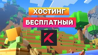 ✨ ПОЛЬЗУЙСЯ ЭТИМ БЕСПЛАТНЫМ ХОСТИНГОМ МАЙНКРАФТ  KvantiumNodes  ЛУЧШЕ АТЕРНОСА  СТРИМ МАЙНКРАФТ ✨ [upl. by Sinnal]