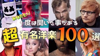 一度は聞いた事がある洋楽100選！！【洋楽サビメドレー】【再うp】 [upl. by Ragse675]