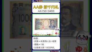 ※硬貨紙幣 No563【●新1000円札「人気のアルファベットAABB！」千円札 北里柴三郎】ゆるビンテージ 2024年11月1日 [upl. by Liamaj]