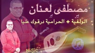 Laanan BELDI  Lwalfiha  Alhramiya Wdargouk 3liya  مصطفى لعنان بلدي [upl. by Doone]