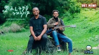 ምሕረትካዩ ጉዝጓዘይ New Gospel SongNahom amp Isaac Bethel Spiritual MediaShareLikeSubscribeComment [upl. by Norred]