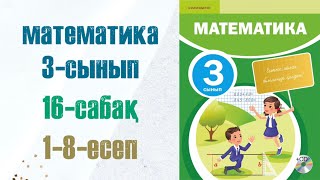 Математика 3сынып 16сабақ 18есептер [upl. by Philipines]