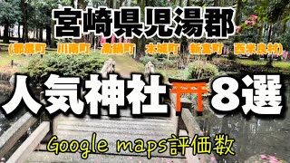 神社⛩人気ランキング Part6 宮崎県児湯郡人気神社8選✨Google maps評価数✨児湯郡都農町 川南町 高鍋町 新富町 木城町 西米良村✨ [upl. by Annabell292]