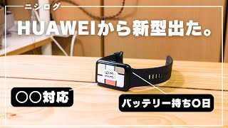 【コスパヤバい】HUAWEIから新型スマートウォッチ、出ました。｜HUAWEI WATCH FIT Special Editionレビュー [upl. by Schulz]