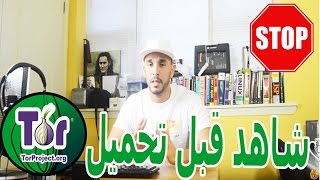 DEEP WEB والدخول على الأنترنيت المظلم أو TOR شاهد هدا الفيديو قبل تحميل [upl. by Vaclava]