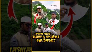 নেপালে আবু রায়হান ও তাশরীফের ডুয়েট তিলাওয়াত মাশাআল্লাহ ❤️ [upl. by Ecienahs841]