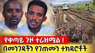 bermel Georgis የቀጣይ ጉዞ መረጃዎች የመንገዱ ሁኔታ   በርሜል ቅዱስ ጊዮርጊስ orthodox [upl. by Nitreb]