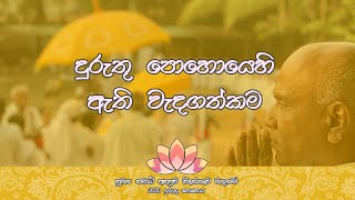 The importance of the Duruthu Poya  දුරුතු පොහොයෙහි ඇති වැදගත්කම [upl. by Civ]