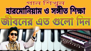 Jiboner Eto Gulo DinBappi LahiriHarmonium TutorialAvijit Ghosh MUSIC [upl. by Mckenna479]