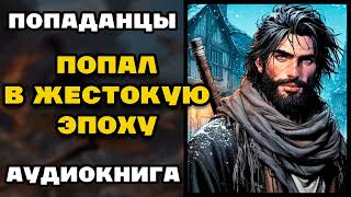 Аудиокнига ПОПАДАНЦЫ В ПРОШЛОЕ ПОПАЛ В ЖЕСТОКУЮ ЭПОХУ  КНИГА 1  Слушать [upl. by Furmark]