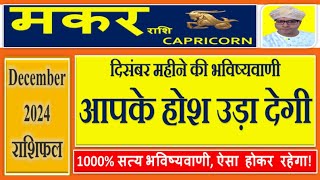 मकर राशि  December Rashifal Capricorn  Monthly Predictions दिसंबर राशिफल  Makar Rashi December [upl. by Ahsinid372]