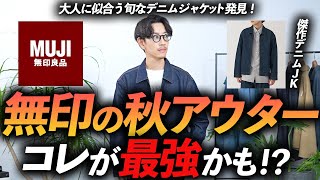 【30代・40代】無印良品のコスパ最強「傑作・秋アウター」はコレに決定！ 着るだけで今っぽく見える名品をプロが徹底解説します。 [upl. by Nahsad853]