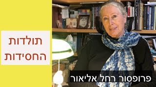 תולדות החסידות  פרופסור רחל אליאור [upl. by Abla]