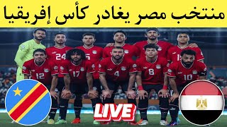 هزيمة منتخب مصر من الكونغو الديمقراطية بضربات الجزاء في دور ال 16 كأس إفريقيا كوت ديفوار 2024 [upl. by Notgnihsaw219]