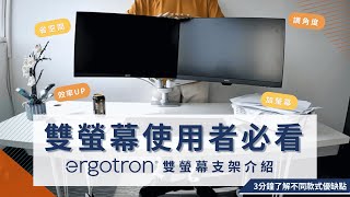 老濕開課Ergotron LX並列式＆上下差異究竟是什麼？？ [upl. by Ecinahc]