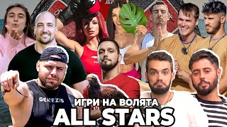 КОЙ ЩЕ УЧАСТВА в ИГРИ НА ВОЛЯТА All Stars [upl. by Yttel]