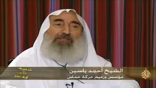 هل ستتحقق توقعات الشيخ أحمد ياسين بزوال إســـرائيل سنة 2027 [upl. by Leba]