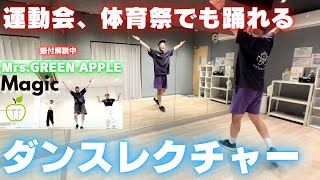 【小・中学生🔰ダンス初心者でも踊れる！】MrsGREEN APPLE  Magicで踊ってみた！！のレクチャーをしてみた！ [upl. by Lectra634]