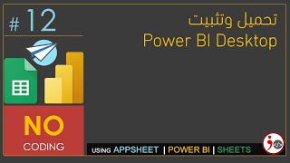 12  Download amp Install Power BI Desktop Arabic [upl. by Cayser]