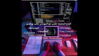 18 Informatique  Informatique DE Tronc Commun Informatique TCS BIOF معلوميات جدع مشترك علمي [upl. by Aushoj]