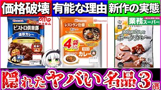 【ゆっくり解説】爆買い確定！隠密かに話題の『コスパ破壊レトルトカレー3選』レビュー！業務スーパー新作ヤバ過ぎた！ [upl. by Euqcaj891]