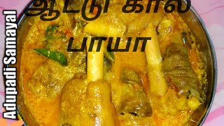 Attukal paaya in Tamil  Aattukal paya Recipe  Goat Leg Curry  ஆட்டு கால் பாயா [upl. by Ailana]