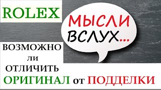 ROLEX ВОЗМОЖНО ли ОТЛИЧИТЬ ОРИГИНАЛ от ПОДДЕЛКИ [upl. by Brogle]